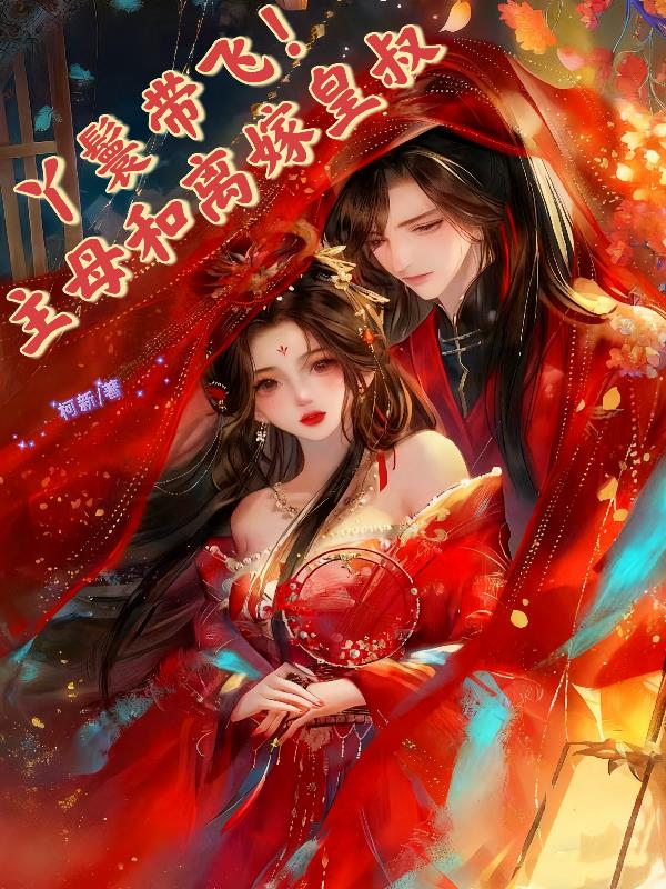 丫鬟带飞主母和离嫁皇叔