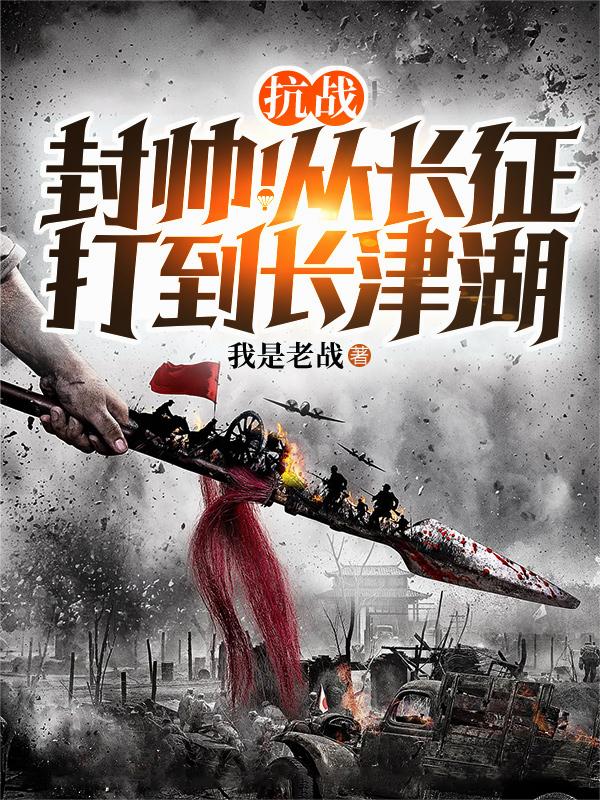 抗战封帅从长征打到长津湖