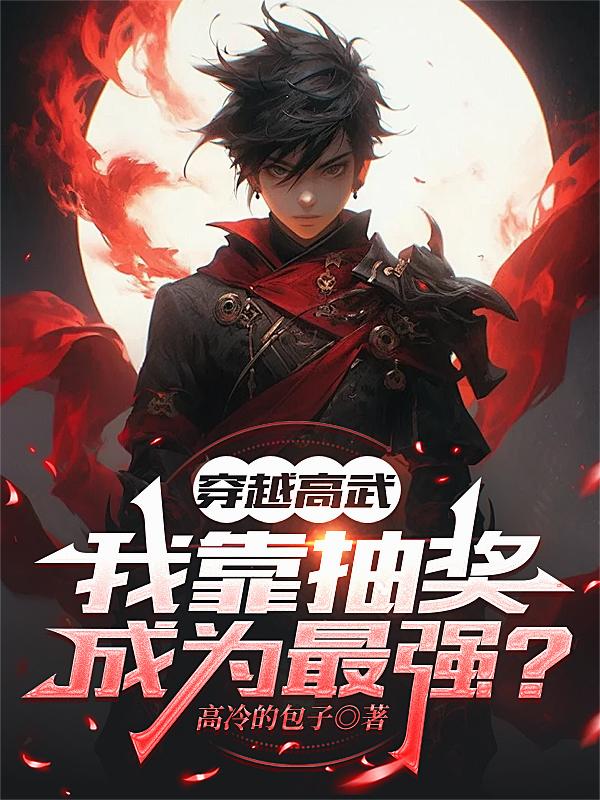 穿越高武我靠抽奖成为最强