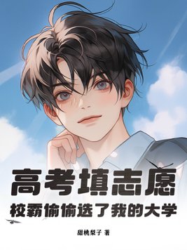 高考填志愿校霸偷偷选了我的大学