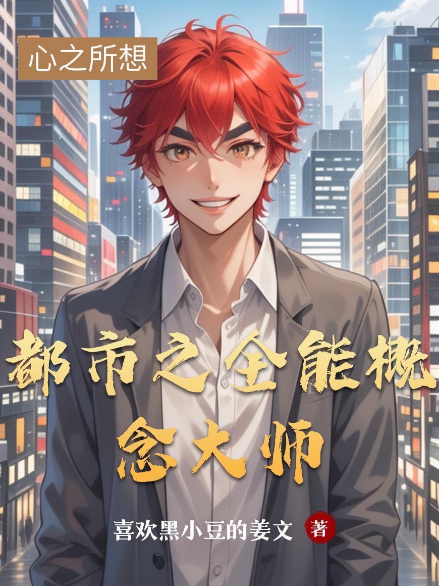 都市之全能概念大师