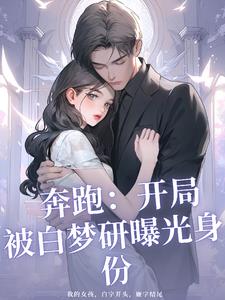 奔跑开局被白梦妍曝光身份