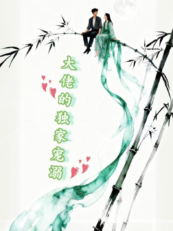 呦大佬的独家宠溺