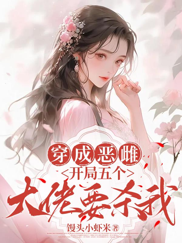 穿成恶雌开局五个大佬要杀我