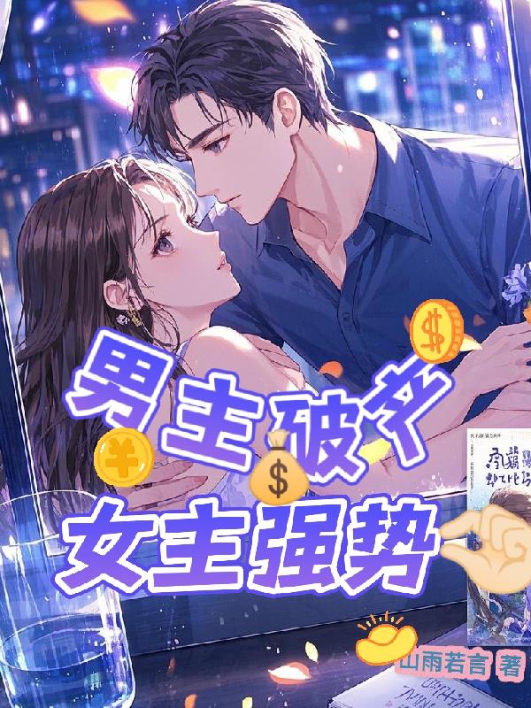 男主破产女主强势拿捏